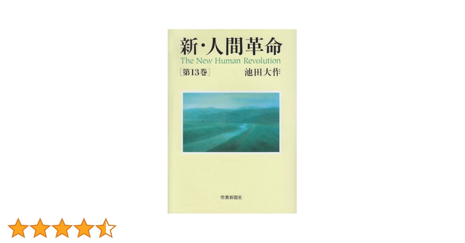 新・人間革命 第13巻・第15巻セット　押印あり Amazon.co.jp: 新・人間革命 (第13巻) : 池田大作: 本